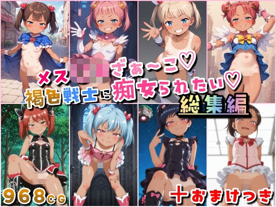 「痴女」 メス〇キざぁ〜こ 褐色戦士に痴女られたい【総集編】＋（おまけ...