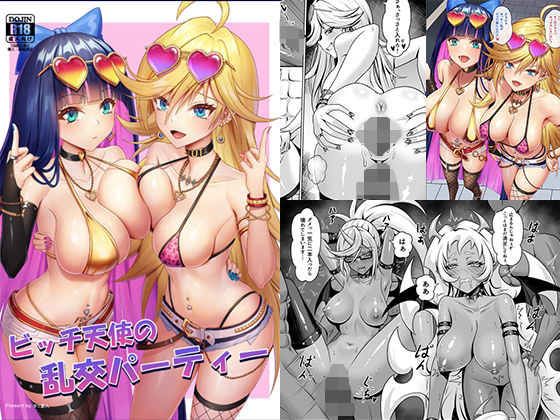 「痴女」 ビッチ天使の乱交パーティー 『同人』