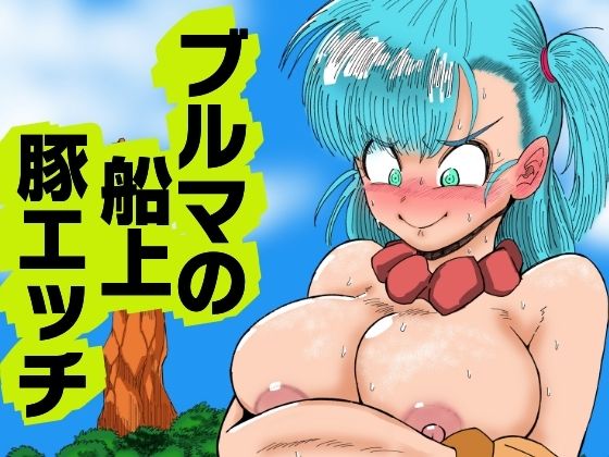 「痴女」 ブルマの船上豚エッチ 『同人』