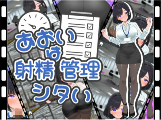 「痴女」 あおいは射精管理したい 『同人』