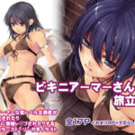 「痴女」 ビキニアーマーさんの旅立ち 『同人』