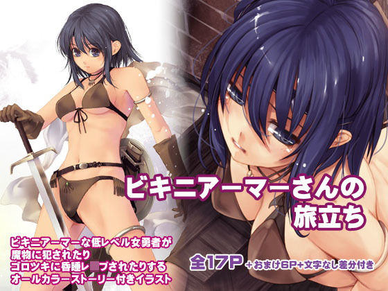 「痴女」 ビキニアーマーさんの旅立ち 『同人』