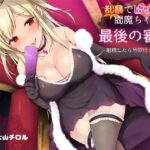 「痴女」 乱暴でビッチな閻魔ちゃんの最後の審判-射精したら地獄行きだよ？ 『同人』