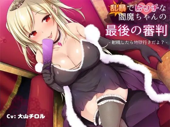 「痴女」 乱暴でビッチな閻魔ちゃんの最後の審判-射精したら地獄行きだよ...