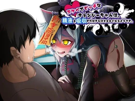 「痴女」 スケベでビッチなキョンシーちゃんは、精液を吸収すればするほど...