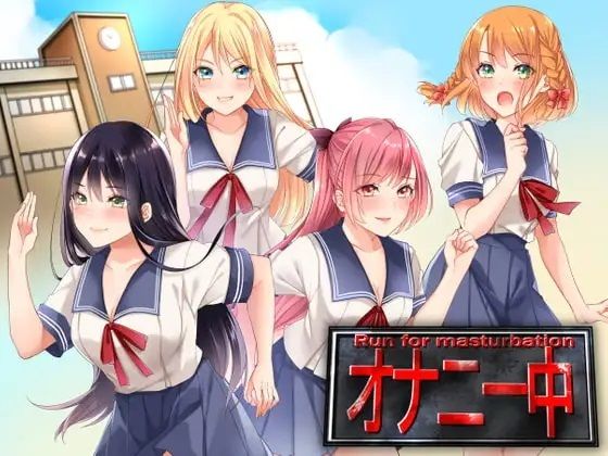 「痴女」 Run for masturbation オナニー中 『同人...
