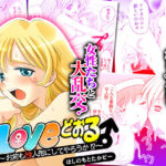 「痴女」 Loveどぉる 〜お前も性人形にしてやろうか！？〜 『同人』