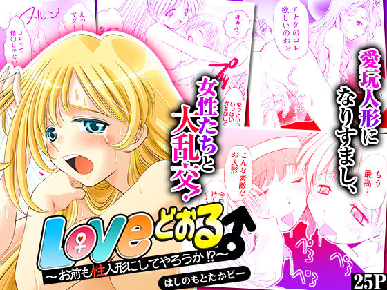 「痴女」 Loveどぉる 〜お前も性人形にしてやろうか！？〜 『同人』