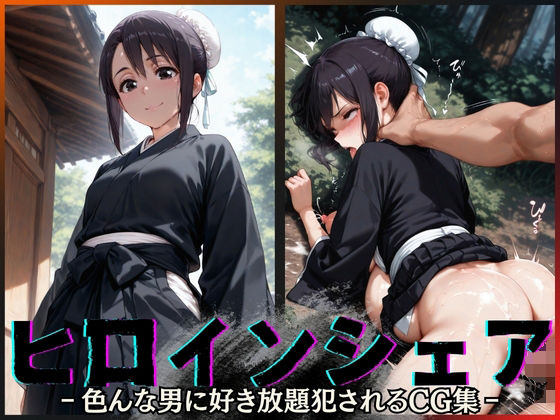 「痴女」 ヒロインシェア‐色んな男に好き放題〇されるCG集‐雛〇桃編 ...