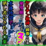 「痴女」 ヤリチン教師の餌食になる発情期ヒロインズ3〜水泳特訓で晒し者にされる〇葉〜 『同人』