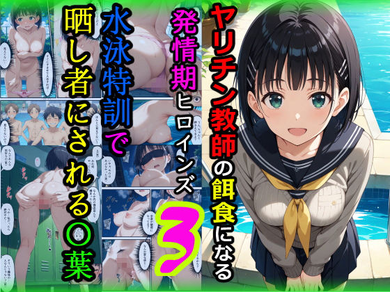 「痴女」 ヤリチン教師の餌食になる発情期ヒロインズ3〜水泳特訓で晒し者...