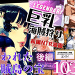 「痴女」 巨乳海賊狩り【伝説編】 〜奪われた海賊島の宝〜後編 『同人』