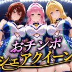 「痴女」 おちんぽシェアレース〜クイーン達によるチンポ奪還  トラブル編2 『同人』