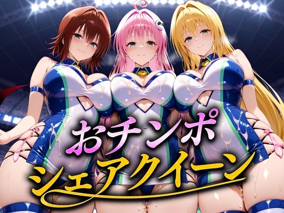 「痴女」 おちんぽシェアレース〜クイーン達によるチンポ奪還  トラブル...