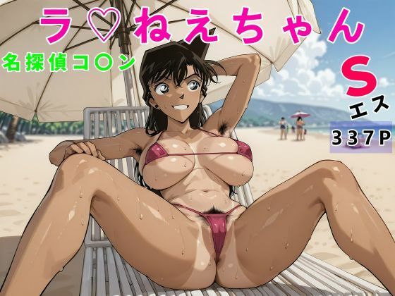 「痴女」 名探偵コ〇ンラ（はーと）ねえちゃんS変態おじさん専用 『同人...