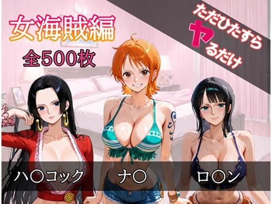 「痴女」 ただひたすらヤるだけ 女海賊 編 『同人』