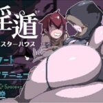 「痴女」 ー淫遁ーモンスターハウス 『同人』