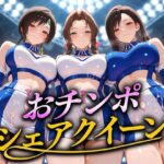 「痴女」 おちんぽシェアレース〜クイーン達によるチンポ奪還  ファンタジー編 『同人』