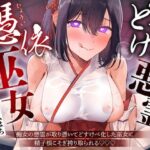 「痴女」 【逆レ】【淫乱化】どすけべ悪霊憑依巫女〜痴女の悪霊が取り憑いてどすけべ化した巫女に精子根こそぎ搾り取られる〜 『同人』