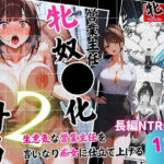 「痴女」 営業主任牝奴●化計画 〜生意気な営業主任を言いなり痴女に仕立て上げる〜 『同人』