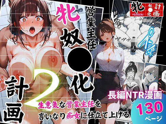 「痴女」 営業主任牝奴●化計画 〜生意気な営業主任を言いなり痴女に仕立...