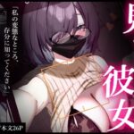 「痴女」 見つかりたい彼女 『同人』