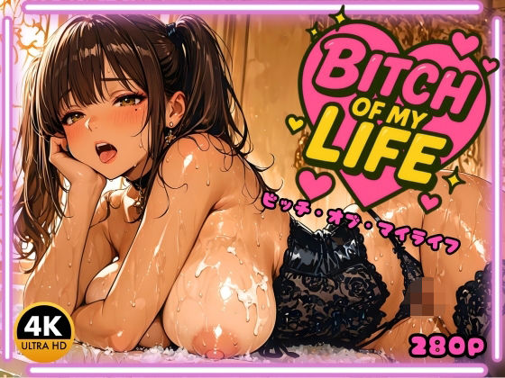 「痴女」 BITCH OF MY LIFE  〜ビッチ・オブ・マイライ...