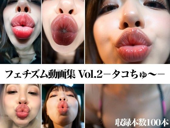 「痴女」 フェチズム動画集Vol.2-タコちゅ〜- 『同人』