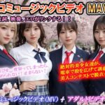 「痴女」 エロミュージックビデオ  ミュージックビデオ（MV）＋アダルトビデオ（AV）   音、歌詞、映像がリンクする！  曲の盛りあがりに合わせて美少女達が露出！ 「絶対的美少女」「思いが溢れ出る  愛が止まらない」 『同人』