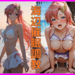 「痴女」 海辺催●調教〜理性崩壊ビーチエクスタシー〜 『同人』