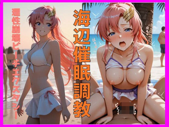 「痴女」 海辺催●調教〜理性崩壊ビーチエクスタシー〜 『同人』