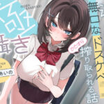 「痴女」 【早期購入特典付き】極囁き！満員電車で無口なドスケベJKにひたすら搾り取られる話 『同人』