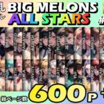 「痴女」 BIG MELONS ALL STARS 総集編＃03 『同人』