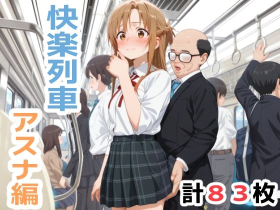 「痴女」 快楽列車 -アスナ編- 『同人』