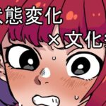 「痴女」 変心 『同人』