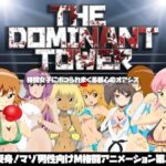 「痴女」 玉責めM格闘！ザ・ドミナント・タワー 〜格闘女子にボコられまくる都心のオアシス〜【ノープロテクト版】 『同人』