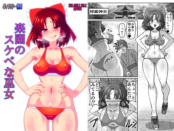 「痴女」 楽園のスケベな巫女 『同人』