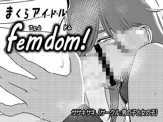 「痴女」 まくらアイドルfemdom！3 『同人』