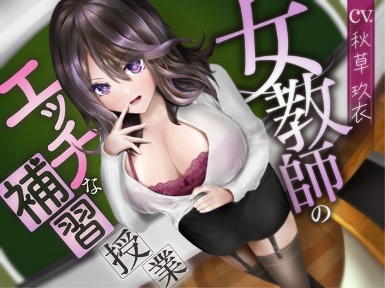 「痴女」 女教師のエッチな補習授業【ハイレゾ＆バイノーラル】 『同人』