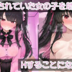 「痴女」 ナンパされていた女の子を助けたらHすることになった話 『同人』