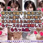 「痴女」 精子が凝固する病気にかかった僕が、入院中精子を入れ替えるために何度もナースさんに搾精してもらった話。 『同人』