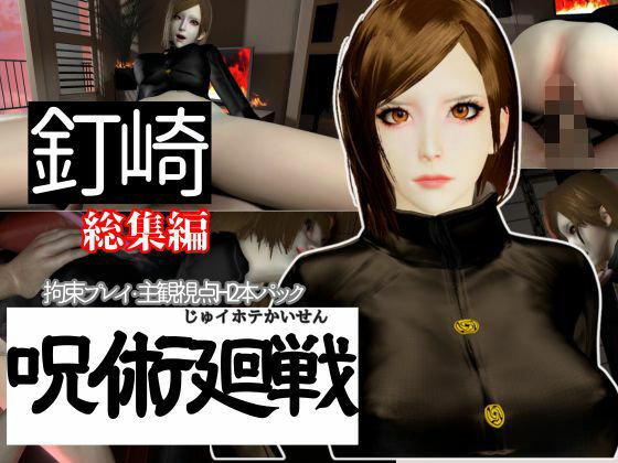 「痴女」 【呪術廻戦】釘崎野薔薇を捕まえて拘束調教する動画パック、痴女...