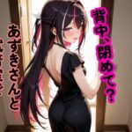 「痴女」 A〇Ki 〜試着室で縮まる距離〜 『同人』