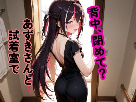 「痴女」 A〇Ki 〜試着室で縮まる距離〜 『同人』