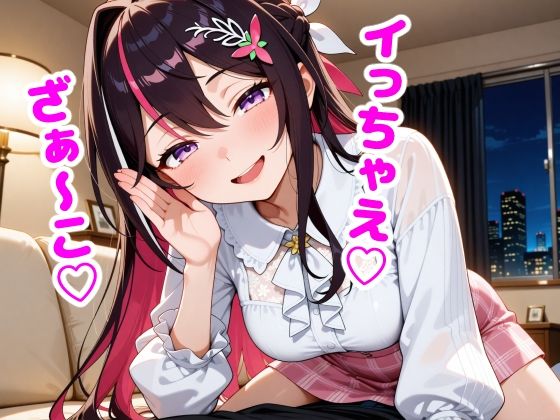 「痴女」 A〇Ki  「ざぁ〜こ」と罵られる夜 『同人』