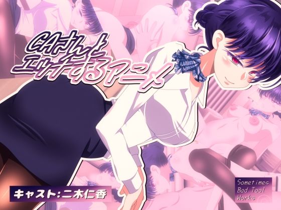 「痴女」 CAさんとエッチするアニメ 『同人』