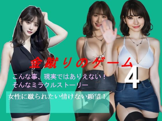 「痴女」 金蹴りのゲーム4 『同人』