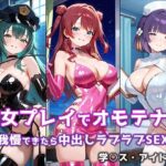 「痴女」 痴女プレイでオモテナシ 〜我慢できたら中出しラブラブSEX〜 学○スアイドル編 『同人』