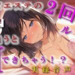 「痴女」 ノンフィクション実録音声作品！メンズエステの2回目ルールって！？2回目行くと本番できるって噂はホント！？ ASMR/バイノーラル/体験談/焦らし/イチャイチャ/手マン 『同人』