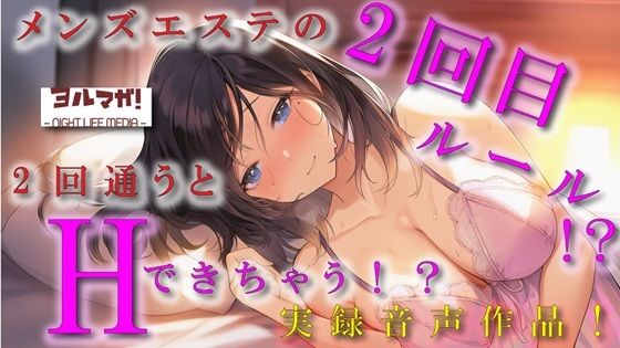 「痴女」 ノンフィクション実録音声作品！メンズエステの2回目ルールって...